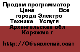 Продам программатор P3000 › Цена ­ 20 000 - Все города Электро-Техника » Услуги   . Архангельская обл.,Коряжма г.